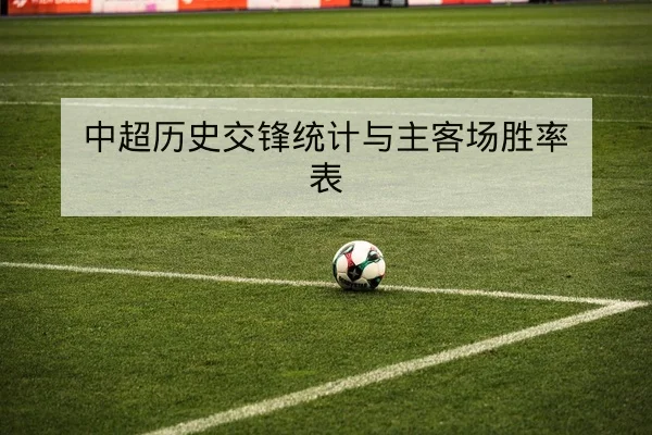 世界杯预选赛赛程积分与出线形势速查