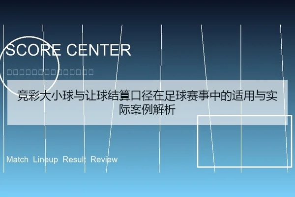 竞彩大小球与让球结算口径在足球赛事中的适用与实际案例解析