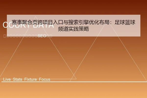 赛事聚合页跨项目入口与搜索引擎优化布局：足球篮球频道实践策略