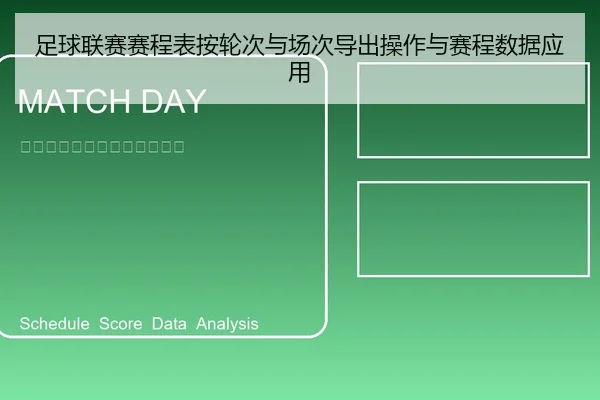 足球联赛赛程表按轮次与场次导出操作与赛程数据应用