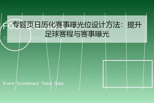 专题页日历化赛事曝光位设计方法：提升足球赛程与赛事曝光